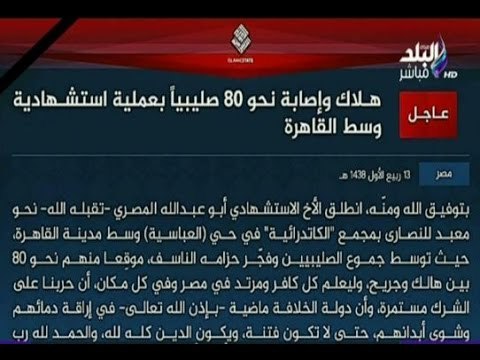 على مسئوليتي - عاجل تنظيم داعش يعلن مسئوليتة عن حادث الكنيسة البطرسية