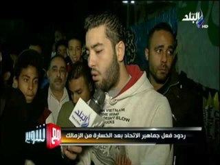 مع شوبير - شاهد ما فعله جماهير الإتحاد بعد خسارة فريقهم من الزمالك