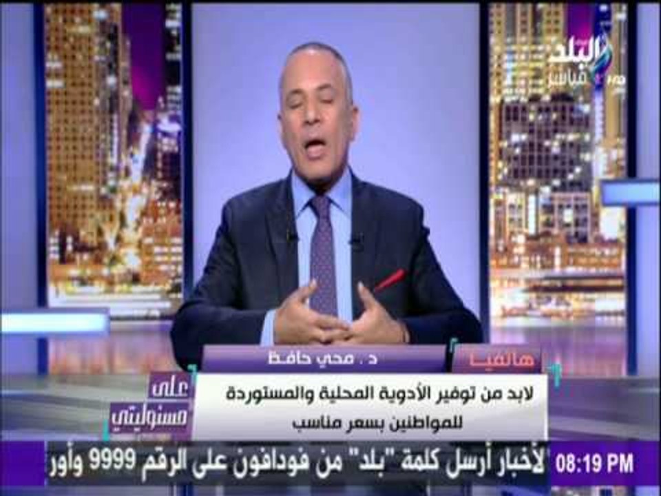 على مسئوليتي - د / محي حافظ : لابد من توفير الأدوية المحلية والمستوردة للمواطنين بسعر مناسب