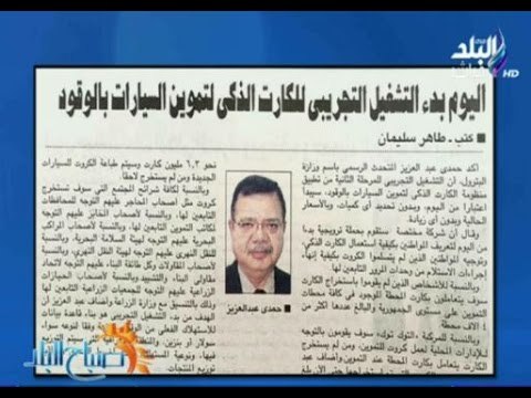 صباح البلد - اليوم بدء التشغيل التجريبي للكارت الذكي لتموين السيارات بالوقود