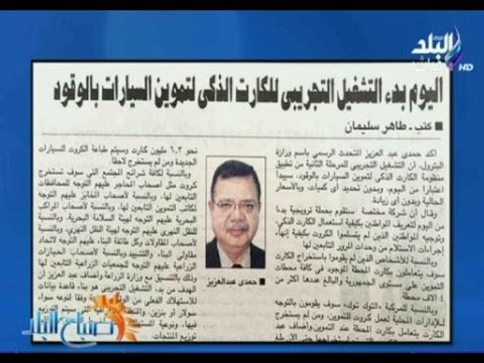 صباح البلد - اليوم بدء التشغيل التجريبي للكارت الذكي لتموين السيارات بالوقود