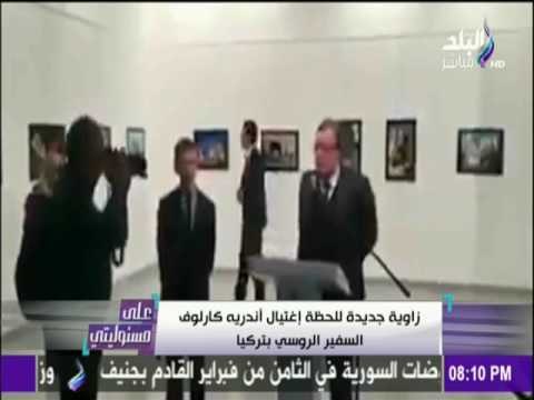 على مسئوليتي - شاهد فيديو جديد لاغتيال السفير الروسي