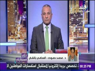 على مسئوليتي - أحمد موسى - محمد حمودة : نحتاج لثورة تشريعيةالقوانين الموجودة منذعام1938