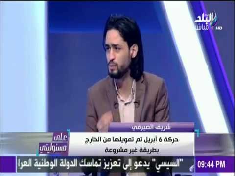 على مسئوليتي - تعرّف كيف تستفيد قيادات حركة 6 إبريل من التمويل الاجنبي