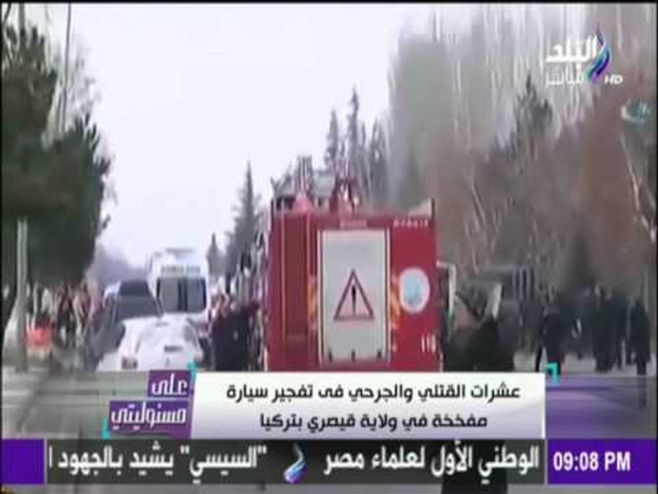 على مسئوليتي - شاهد لحظة تفجير سيارة مفخخة في ولاية قيصري بتركيا