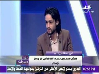 على مسئوليتي - بهذه الطريقة يحرك قيادات 6 إبريل الشباب للإعتداء على الداخلية