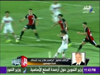 مع شوبير - رسمياً.. هؤلاء اللاعيبين جددوا عقودهم مع الزمالك