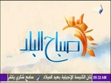 صباح البلد - أحمد مجدي وهند النعساني - الحلقة الكاملة  5-1-2016
