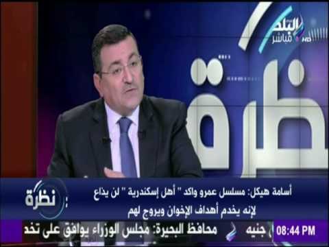 نظرة - أسامة هيكل: مسلسل عمرو واكد أهل إسكندرية لن يذاع لانه يخد أهداف الإخوان