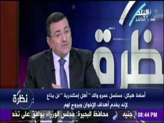 نظرة - أسامة هيكل: مسلسل عمرو واكد " أهل إسكندرية لن يذاع لانه يخد أهداف الإخوان