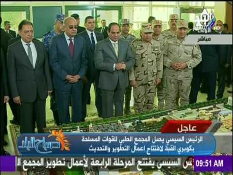 صباح البلد - الرئيس السيسي لـ المجمع الطبي للقوات المسلحة لافتتاح أعمال التطوير والتحديث بالمجمع