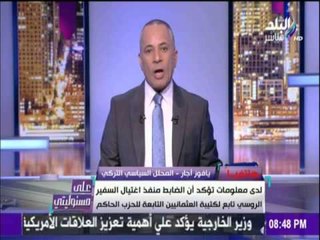 على_مسئوليتي -صحفي تركي : "منفذ إغتيال السفير الروسي " تابع لكتيبة العثمانيين التابعة للحزب الحاكم