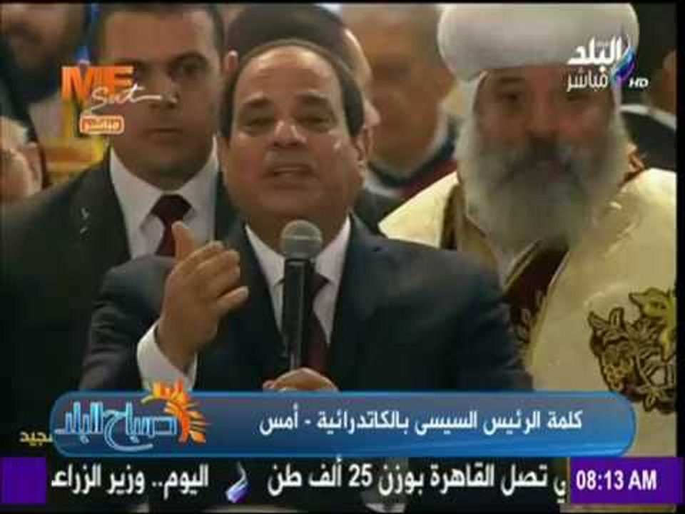 صباح البلد - كلمة الرئيس عبد الفتاح السيسي بقداس عيد الميلاد في الكاتدرائية