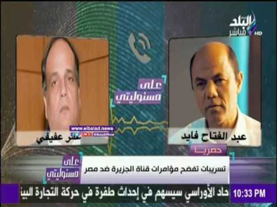 صدى البلد | مكالمة جديدة مسربة لمدير مكتب الجزيرة عمر عفيفي