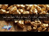صدى البلد | فوز 4 شركات عالمية بالتنقيب عن الذهب في مصر