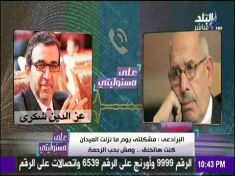 على مسئوليتي | حصرياً.. مكالمة مسربة لـ البرادعي تفضح سر نزوله لميدان التحرير