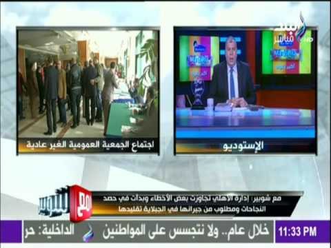 مع شوبير - شوبير : تأخرت مستحقات بعض الأندية إلى موعد انعقاد الجمعية العمومية جريمة