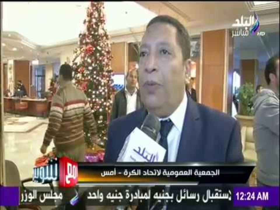 مع شوبير - الجمعية العمومية لاتحاد الكرة - أمس