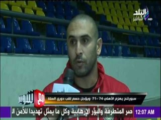 مع شوبير - سبورتنج يهزم الأهلي 74-71 ويؤجل حسم لقب دوري السلة