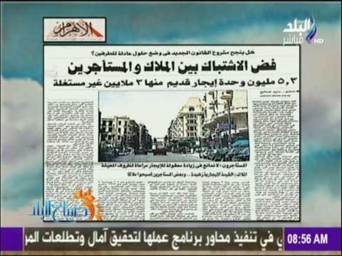 صباح البلد - فض الاشتباك بين الملاك والمستأجرين 5.3 مليون وحدة ايجار قديم منها 3 مليون غير مستغلة