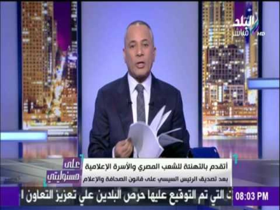 على مسئوليتي - أحمد موسى - تصدق  لسيسى على قانون التنظيم المؤسسى للصحافة والإعلام انتصار للجميع