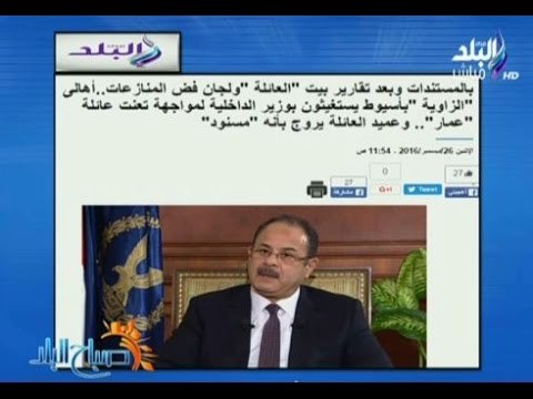 صباح البلد - اهالي الزاوية بأسيوط يستغيثون بوزير الداخلية لمواجهة عائلة عمار