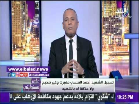 صدى البلد |أحمد موسى: الرسالة الصوتية للشهيد«أحمد المنسي» مفبركة