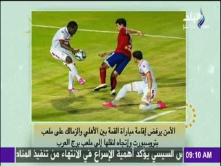 صباح البلد - الأمن يرفض إقامة مباراة القمة بين الأهلي والزمالك