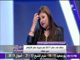 على مسئوليتي - أحمد موسى - عبير فؤاد أزمة سد النهضة ستحل في 2017 وانخفاض للدولار