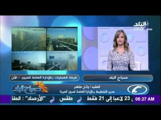 Download Video: صباح البلد - الحالة المرورية لشوارع مصر والطرق المزدحمة الآن