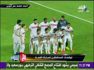 مع شوبير - "البحيرة" ترفع حالة الطواريء بسبب مباراة الأهلي والزمالك