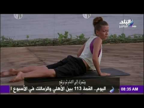 صباح البلد - تدريبات اليوجا التي تساعدك في الحصول على جسم رشيق