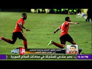 مع شوبير - أول تصريح للجندي المجهول في مباراة القمة 113