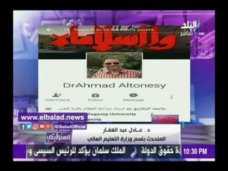 صدى البلد |  التعليم العالي: الاستاذ المتطاول على الجيش مفصول وهارب إلى قطر منذ عام