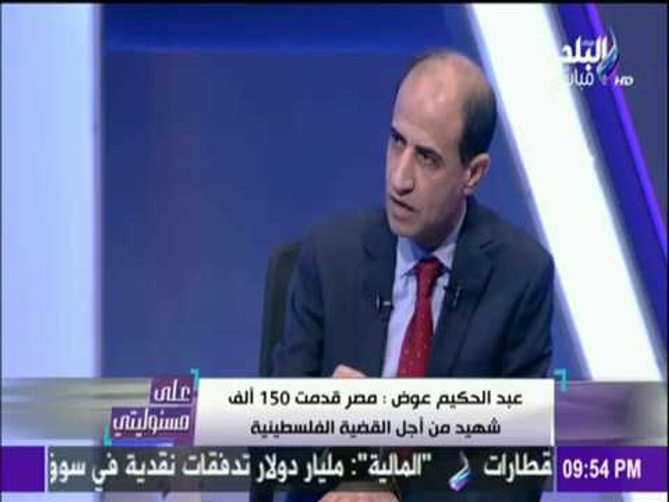 على مسئوليتي - عضو المجلس الثوري لحركة فتح:مصر قدمت 150 الف شهيد من اجل القضيه الفلسطينيه
