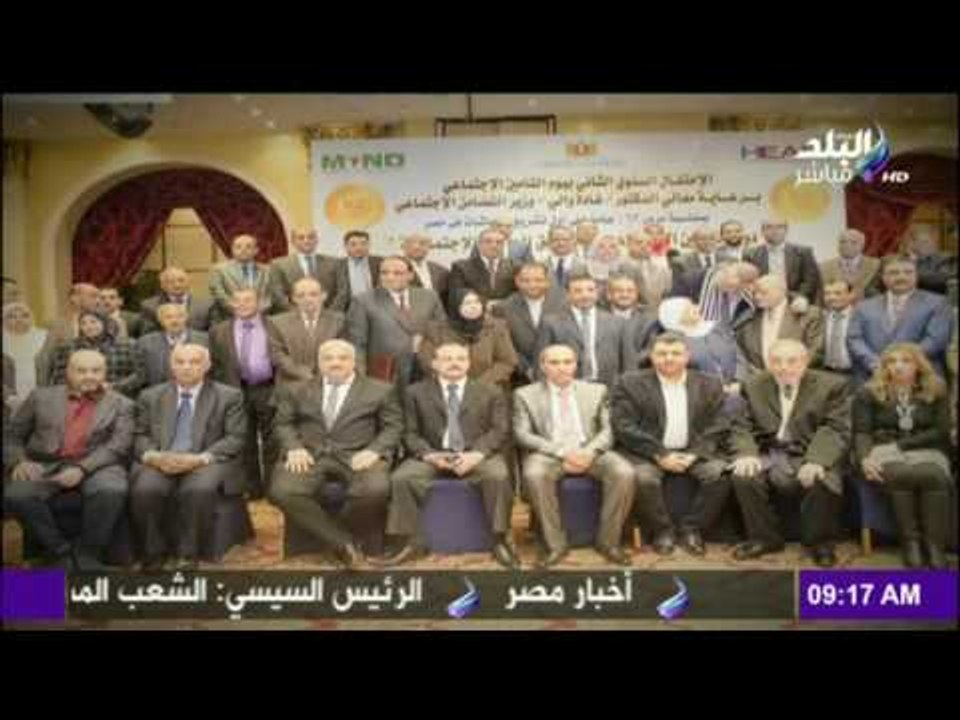 صباح البلد - شاهد ما حدث في الإحتفال السنوي بيوم التأمين الإجتماعي