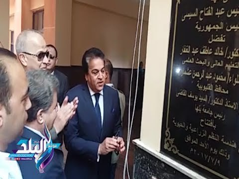 صدى البلد | وزير التعليم العالي يفتتح المزرعة السمكية ومبني الهندسة الزراعية بجامعة بنها