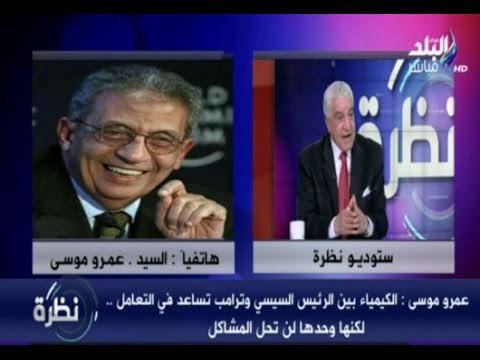 عمرو موسى: الكيمياء بين الرئيس وترامب تساعد في التعامل لكن وحدها لن تحل المشاكل ويجب علينا التكاتف