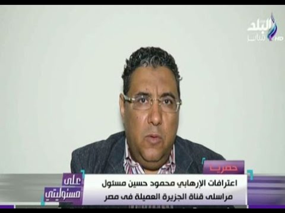على مسئوليتي - التعليق الناري للأعلامي احمد موسي علي اعترافات الارهابي محمود حسين عميل الجزيرة