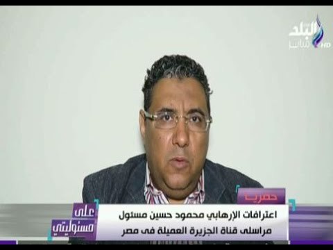 على مسئوليتي - التعليق الناري للأعلامي احمد موسي علي اعترافات الارهابي محمود حسين عميل الجزيرة
