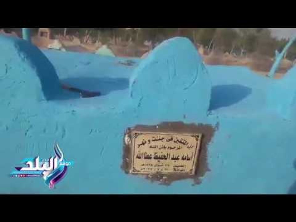 صدى البلد | أسرة المتوفى صعقًا بالكهرباء بـ"قطر": دفن الفقيد فى مقابر بناها قبل وفاته