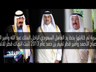 Video herunterladen: صدى البلد | فيديو جراف.. وثائق سرية تثبت انتهاك قطر للاتفاقية