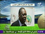 صدى الرياضة - الإتحاد الافريقي يرد على قرار الإحالة للنيابة في بيان يؤثر على مصر