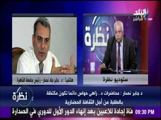 نظرة - د/ جابر نصار : محاضرات د / زاهي حواس . دائما تكون مكتظة بالطلبة من أجل الثقافة الحضارية