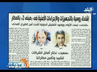 صباح البلد - إشادة روسية بالتجهيزات والإجراءات الأمنية في مبنى 2 بالمطار