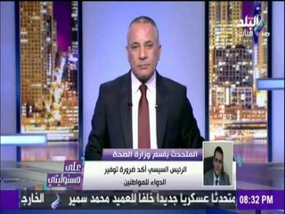 على مسئوليتي - أحمد موسى - المتحدث لوزارةالصحةالتفاصيل لزيادة ميزانيةالدواءفي الموازنةالعامة للدولة