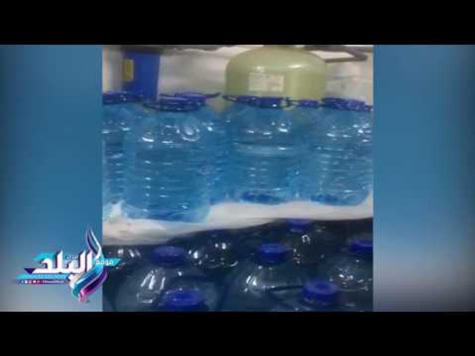 صدى البلد |ضبط مصنع لتعبئة مياه معدنية مغشوشة بالخصوص