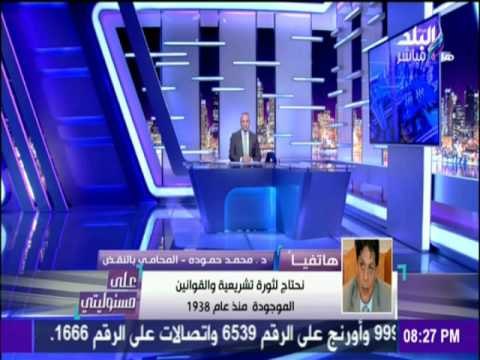 على مسئوليتي - أحمد موسى - محمد حمودة المحامى بالنقض يطالب بمعاقبة وحبس الراشي والوسيط المقدم الرشوة