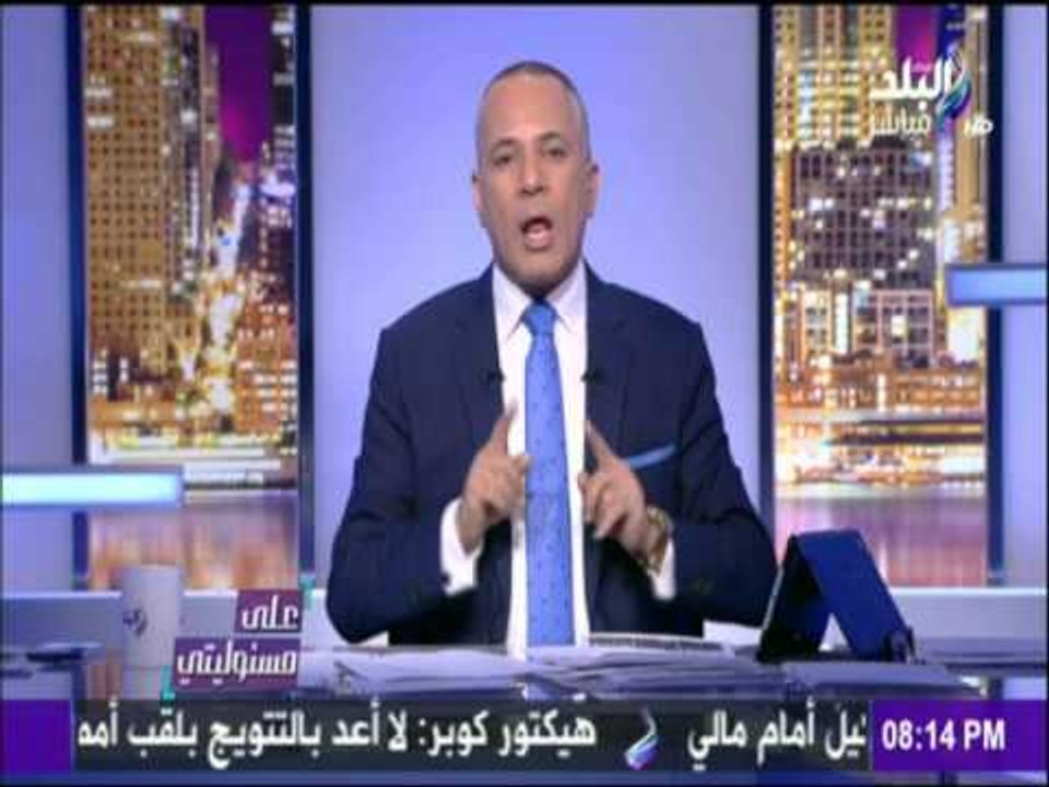 على مسئوليتي - أحمد موسى - موسي : لن نسمح لأحد...