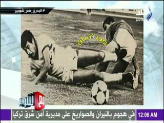 مع شوبير - البدري العلاج الخاطئ لإصابة الركبة تسبب في اعتزالي مبكرا